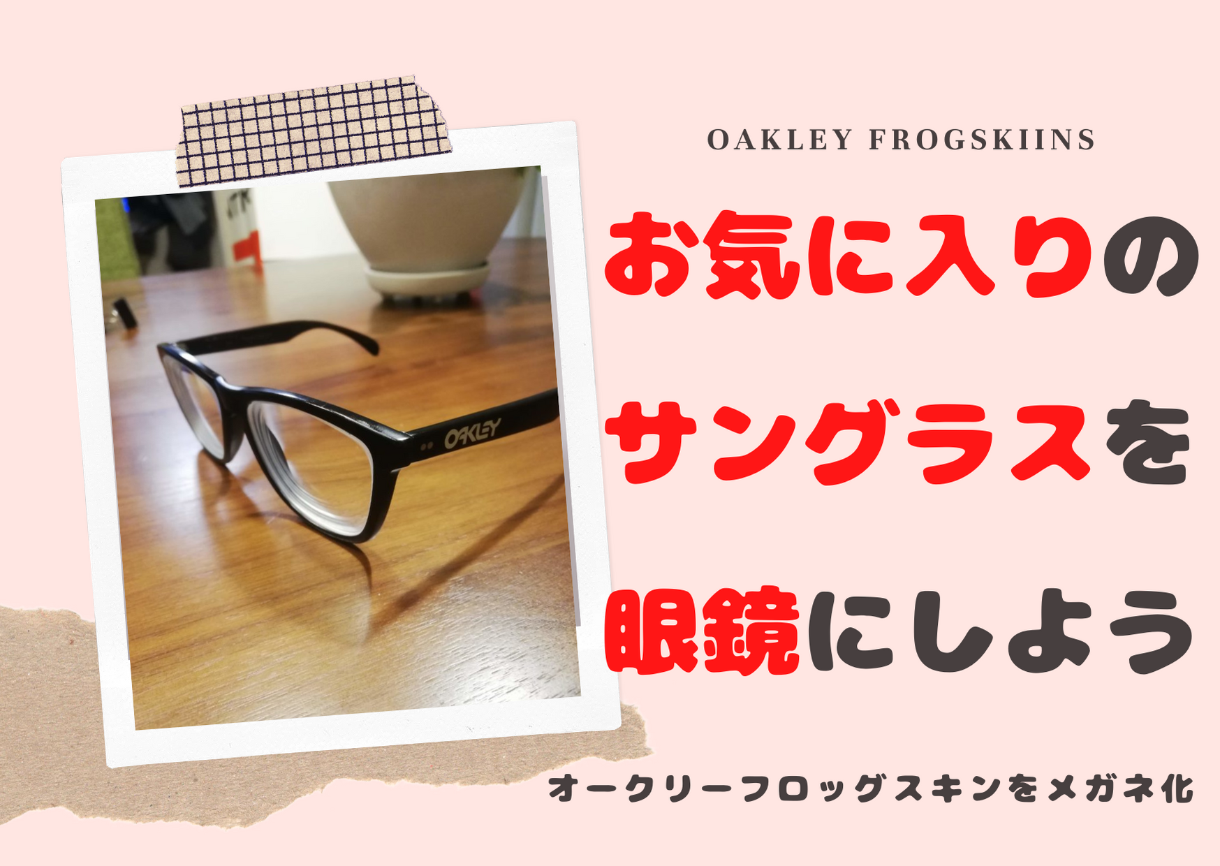 OAKLEY FROGSKINS (オークリー フロッグスキン)をメガネ化 | モノすき